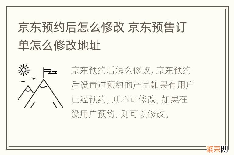 京东预约后怎么修改 京东预售订单怎么修改地址