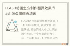 FLASH动画怎么制作翻页效果 flash怎么做翻页动画