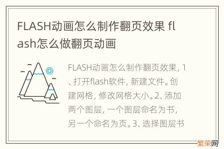 FLASH动画怎么制作翻页效果 flash怎么做翻页动画