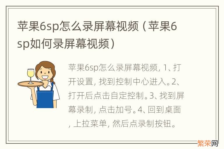 苹果6sp如何录屏幕视频 苹果6sp怎么录屏幕视频