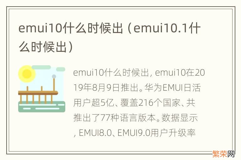 emui10.1什么时候出 emui10什么时候出