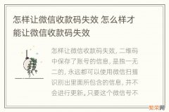 怎样让微信收款码失效 怎么样才能让微信收款码失效