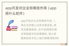 app用什么软件 app开发对企业有哪些作用