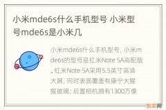 小米mde6s什么手机型号 小米型号mde6s是小米几