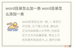 word目录怎么加一条 word目录怎么添加一条