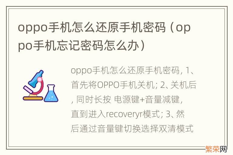 oppo手机忘记密码怎么办 oppo手机怎么还原手机密码