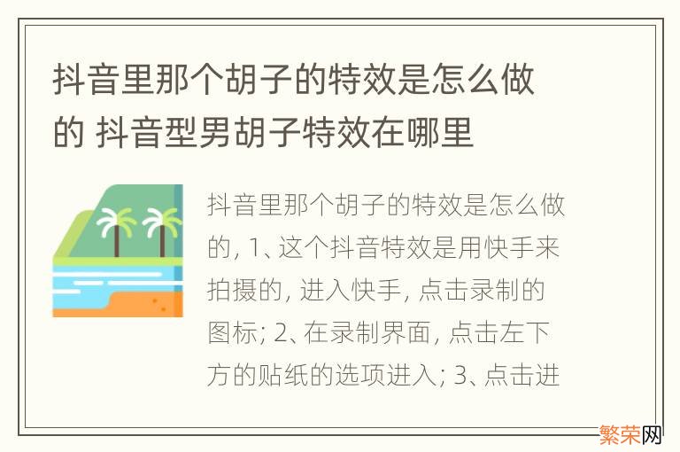 抖音里那个胡子的特效是怎么做的 抖音型男胡子特效在哪里