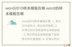 word2010样本模板在哪 word的样本模板在哪