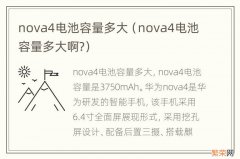 nova4电池容量多大啊? nova4电池容量多大