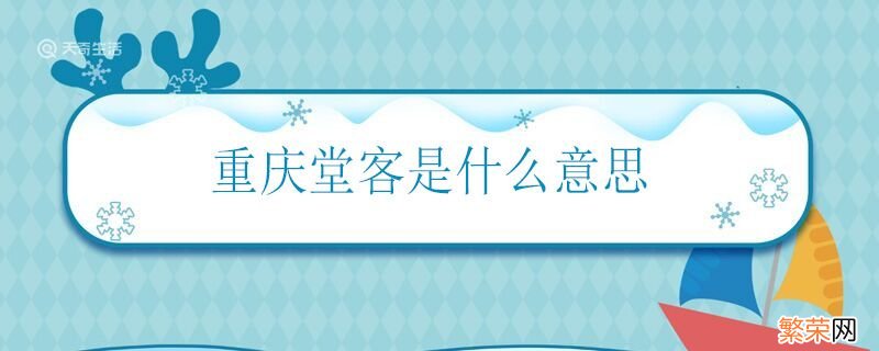 重庆堂客是什么意思 重庆话中堂客的意思