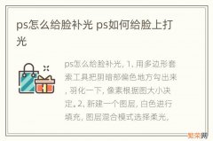 ps怎么给脸补光 ps如何给脸上打光