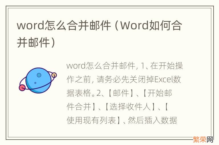 Word如何合并邮件 word怎么合并邮件