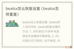 beatsx怎样重置 beatsx怎么恢复设置