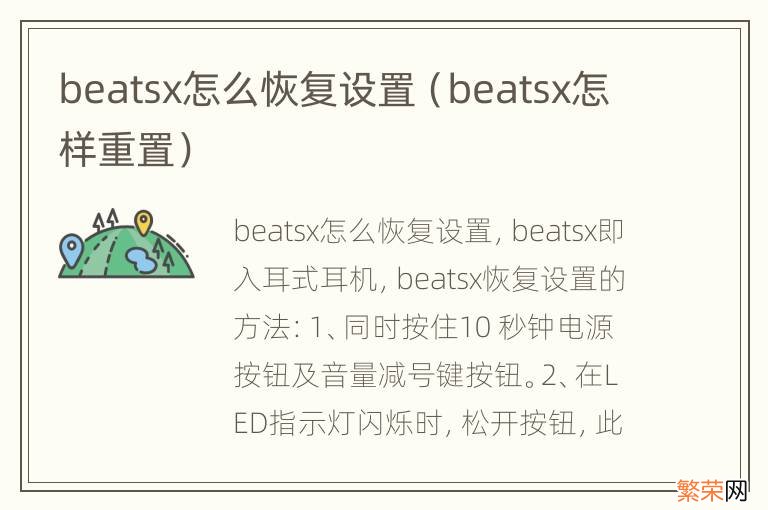 beatsx怎样重置 beatsx怎么恢复设置