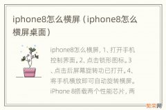 iphone8怎么横屏桌面 iphone8怎么横屏