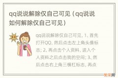 qq说说如何解除仅自己可见 qq说说解除仅自己可见