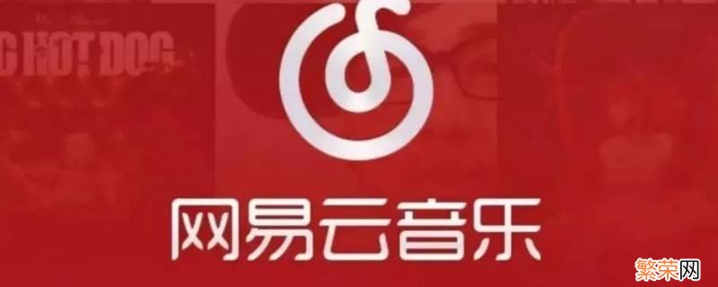 网易云耳机用网易云音乐听歌需要设置音效吗 网易云音乐耳机音效设置