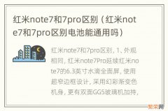 红米note7和7pro区别电池能通用吗 红米note7和7pro区别