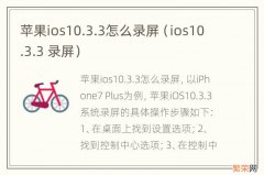 ios10.3.3 录屏 苹果ios10.3.3怎么录屏