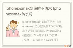 iphonexsmax到底防不防水 Iphonexsmax防水吗