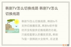 韩剧TV怎么切换线路 韩剧TV怎么切换线路