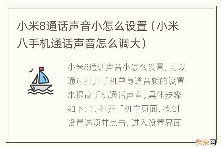 小米八手机通话声音怎么调大 小米8通话声音小怎么设置