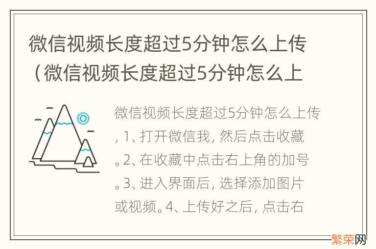 微信视频长度超过5分钟怎么上传朋友圈 微信视频长度超过5分钟怎么上传