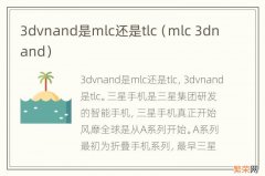 mlc 3dnand 3dvnand是mlc还是tlc