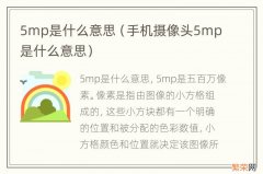 手机摄像头5mp是什么意思 5mp是什么意思