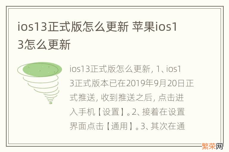 ios13正式版怎么更新 苹果ios13怎么更新