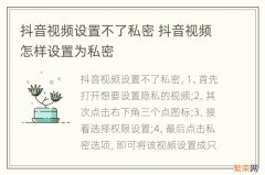 抖音视频设置不了私密 抖音视频怎样设置为私密