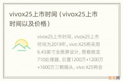 vivox25上市时间以及价格 vivox25上市时间