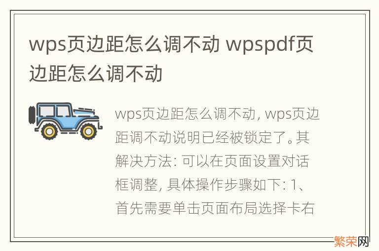 wps页边距怎么调不动 wpspdf页边距怎么调不动