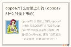 oppoa96什么时候上市的 oppoa7什么时候上市的