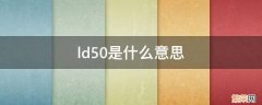 ld50是什么意思ED50 ld50是什么意思