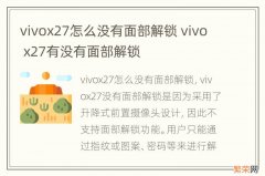 vivox27怎么没有面部解锁 vivo x27有没有面部解锁