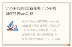 vivo手机sos设置在哪 vivo手机如何开启sos功能