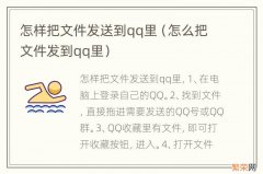 怎么把文件发到qq里 怎样把文件发送到qq里