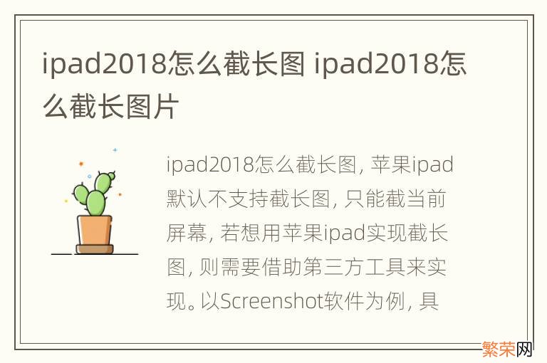 ipad2018怎么截长图 ipad2018怎么截长图片