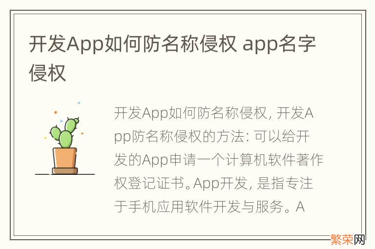 开发App如何防名称侵权 app名字侵权