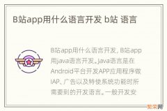 B站app用什么语言开发 b站 语言