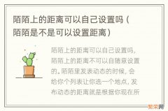 陌陌是不是可以设置距离 陌陌上的距离可以自己设置吗