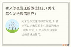 秀米怎么发给微信用户 秀米怎么发送给微信好友