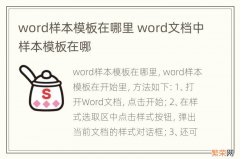 word样本模板在哪里 word文档中样本模板在哪