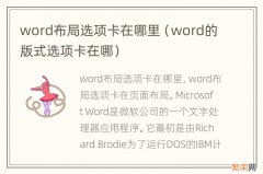 word的版式选项卡在哪 word布局选项卡在哪里