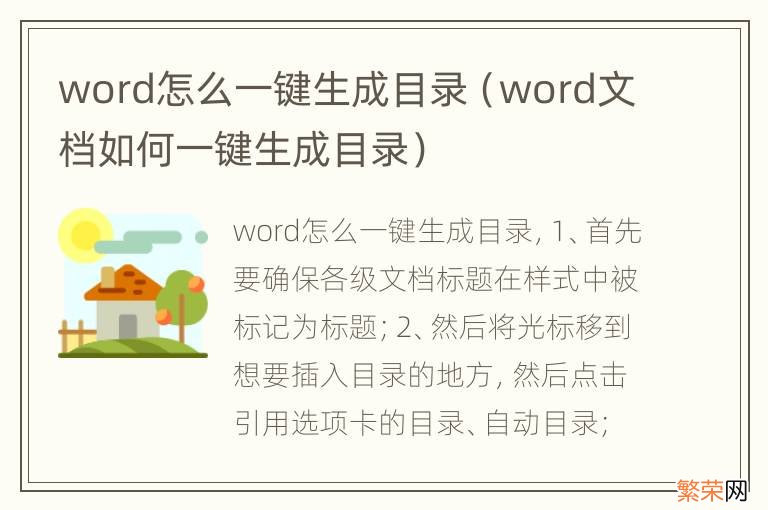 word文档如何一键生成目录 word怎么一键生成目录