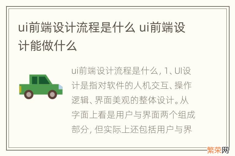 ui前端设计流程是什么 ui前端设计能做什么