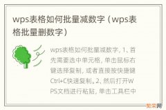 wps表格批量删数字 wps表格如何批量减数字