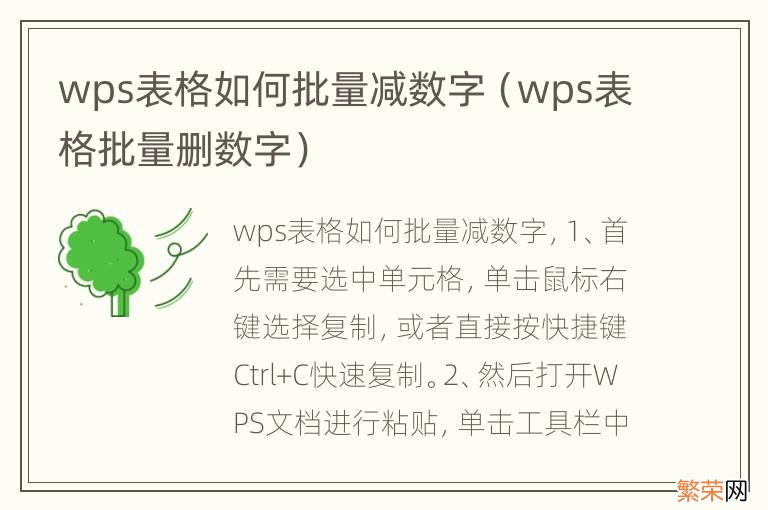 wps表格批量删数字 wps表格如何批量减数字