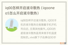 iqooneo5怎么开启液冷散热 iq00怎样开启液冷散热